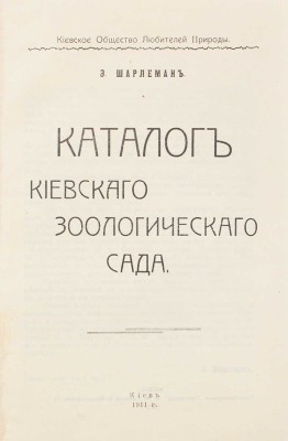 Шарлемань Э. Каталог Киевского зоологического сада / Киевское общество любителей природы. Киев: Типо-лит. «Прогресс», 1911.